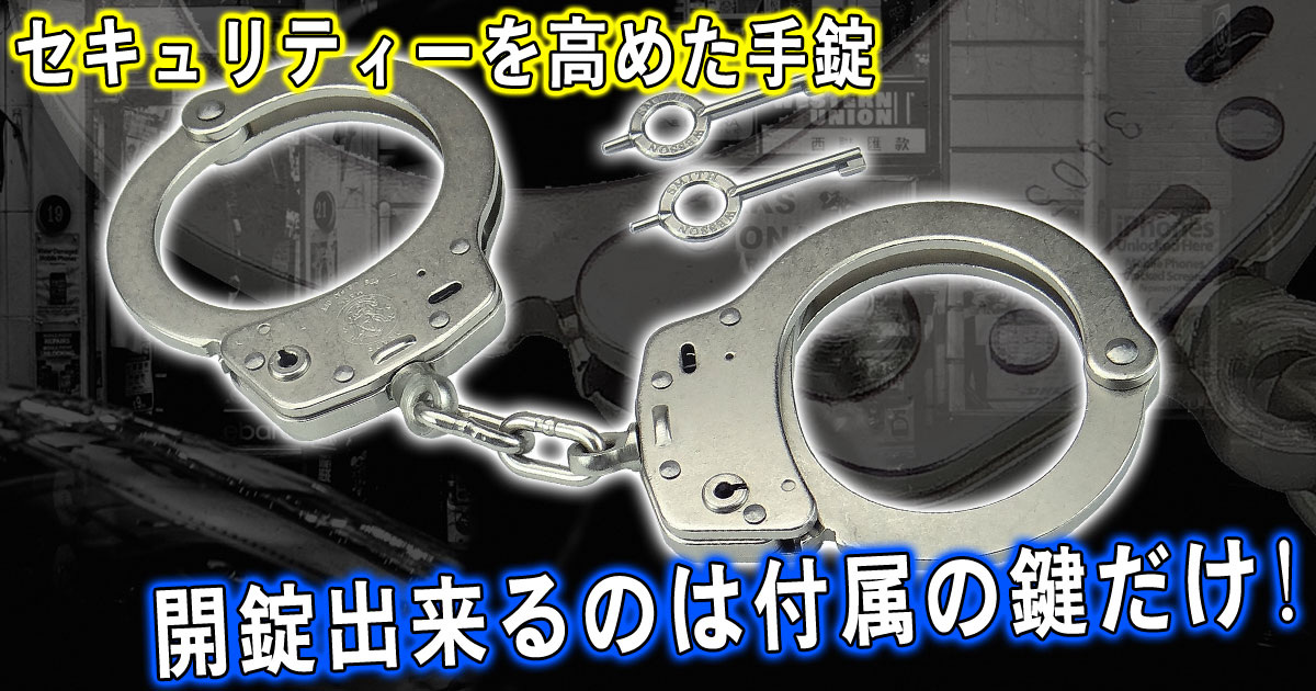 スミス アンド ウェッソン手錠 M104-1 マックスセキュリティ【防犯