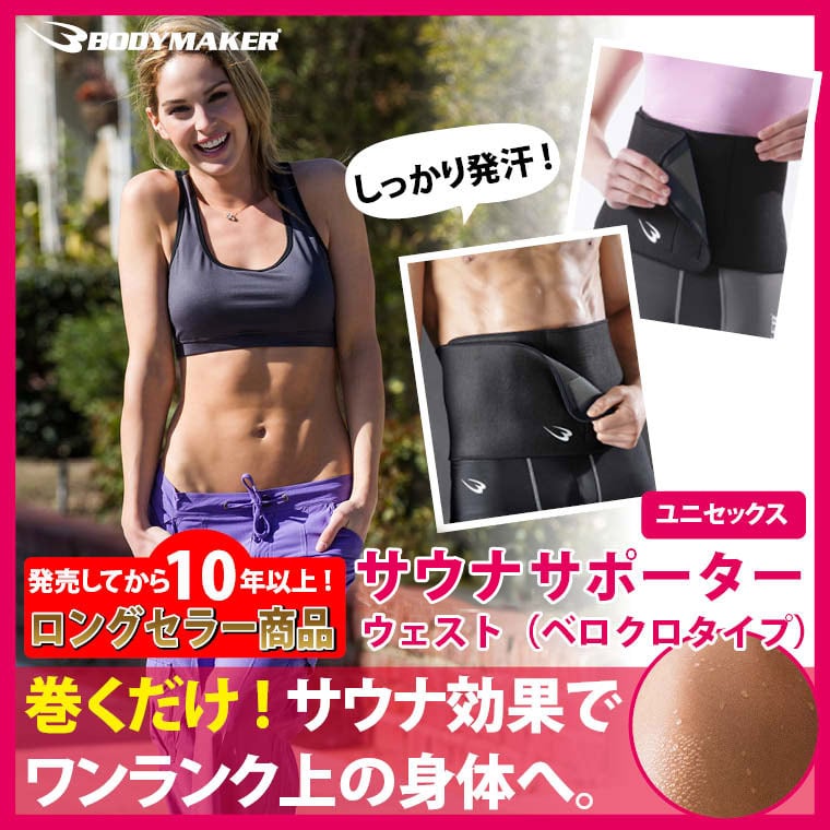 減量用ウエストベルト（面ファスナー） GS018BK｜BODYMAKER（ボディ