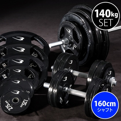 ラバーバーベルセットNR140kg シャフト160cm（ダンベル
