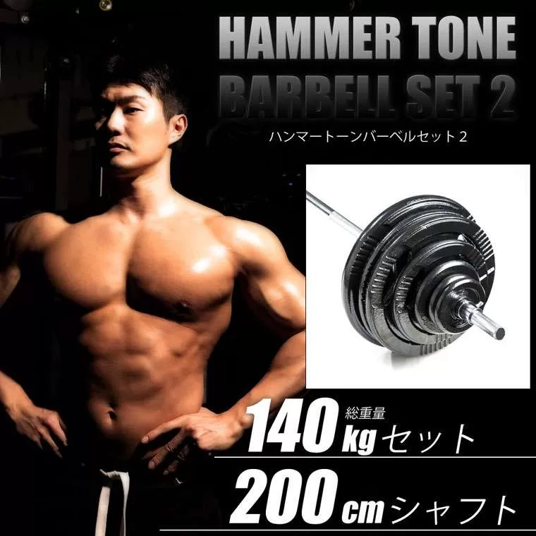 ハンマートーンバーベルセット2 140kg シャフト200cm