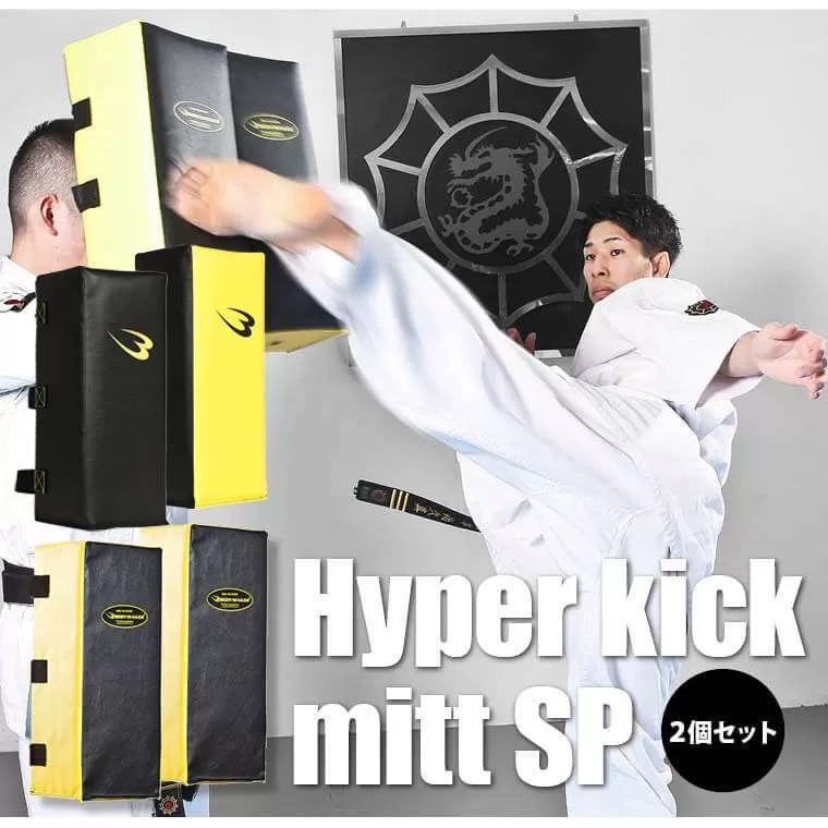 ハイパーキックミットSP 2個セット ブラック×ブラック KM115BKBK