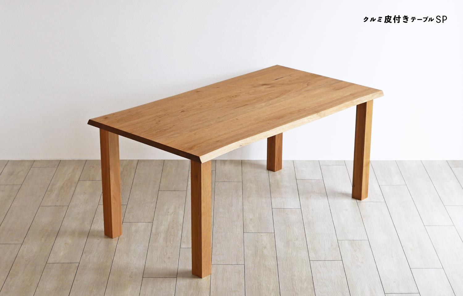 皮付き天板と4本脚のシンプルなダイニングテーブル。クルミ・サイズ