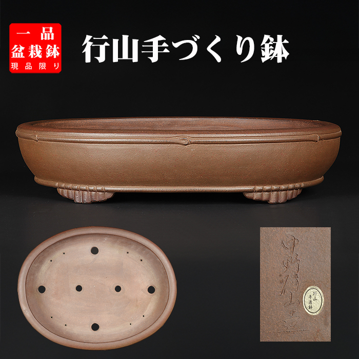 行山竹節楕円鉢 | 盆栽、盆栽書籍、盆栽鉢の通販│近代出版