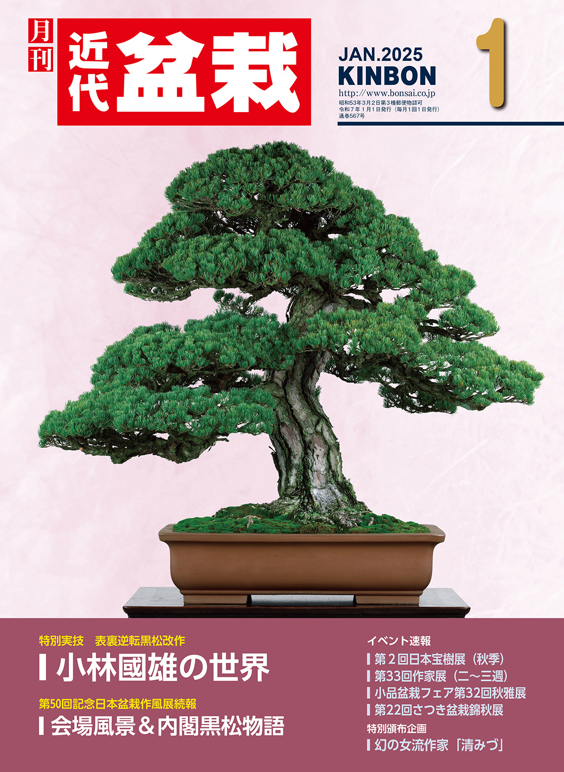 月刊「近代盆栽」2025年1月号 | 盆栽、盆栽書籍、盆栽鉢の通販│近代出版