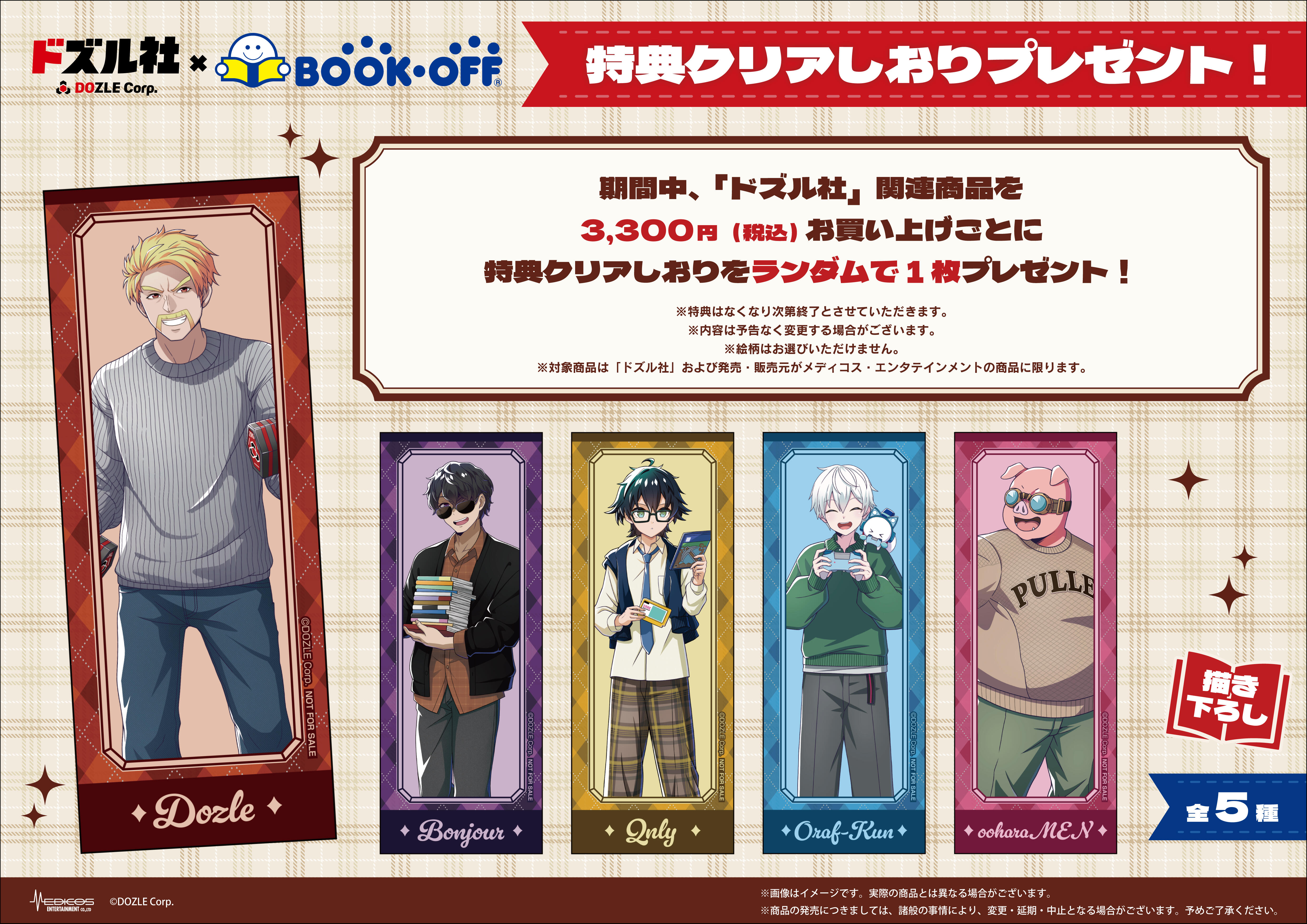 ドズル社』×BOOKOFFコラボ