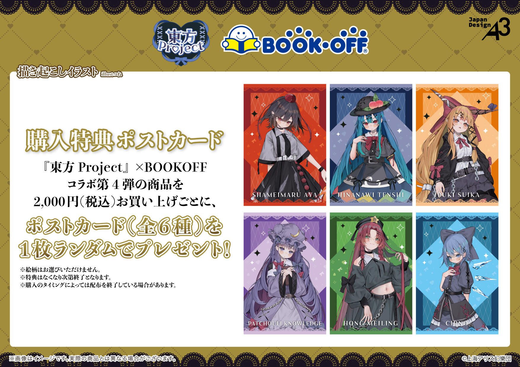 東方Project』×BOOKOFFコラボ第4弾