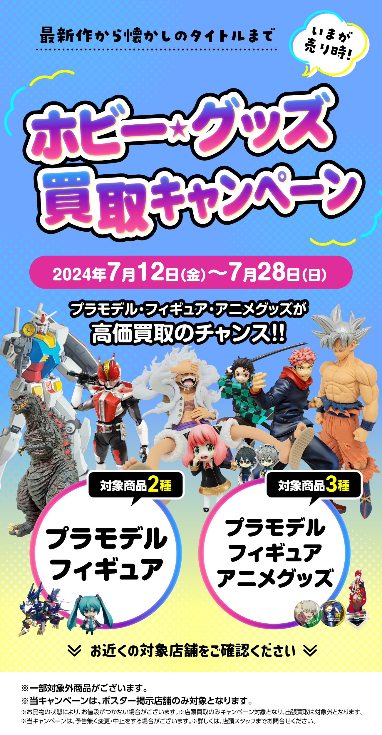 ホビー・グッズを売るなら今！ | セール・イベント