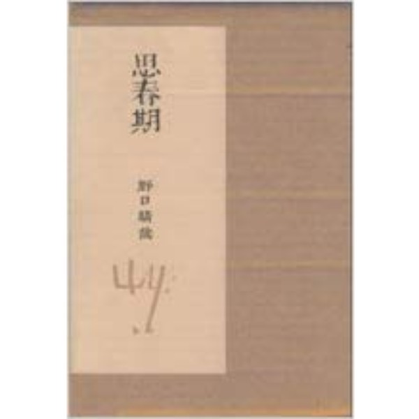 野口晴哉 | ブッククラブ回