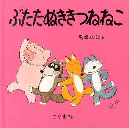 ぶたたぬききつねねこ 【献呈イラストサイン入/Signed】 / 馬場のぼる