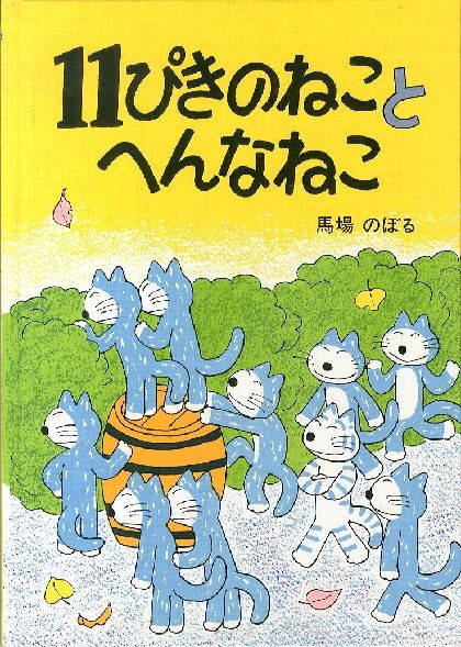 11ぴきのねことへんなねこ 【献呈イラストサイン入/Signed】 / 馬場