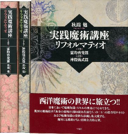 実践魔術講座 リフォルマティオ 上下巻2冊揃 / 秋端 勉 Tsutomu Akiba