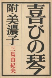 橋づくし 2冊セット（初版 / 異装・赤函版） / 三島由紀夫 | 小宮山