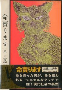 橋づくし（ 異装・赤函版） / 三島由紀夫 | 小宮山書店 KOMIYAMA TOKYO