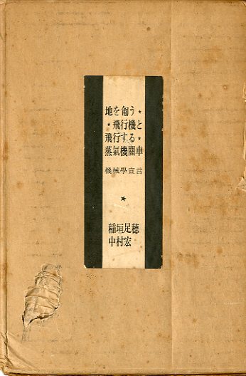 昭和十八年初版『飛行機物語』稲垣足穂 三省堂 検）三島由紀夫澁澤龍一