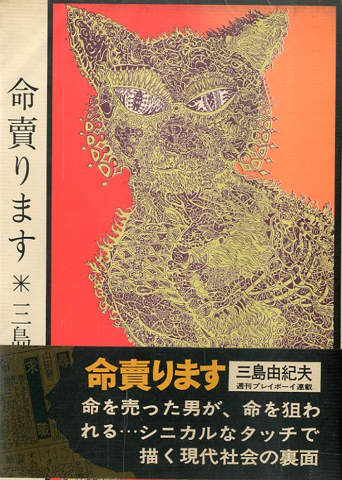 命売ります / 三島由紀夫 | 小宮山書店 KOMIYAMA TOKYO | 神保町 古書