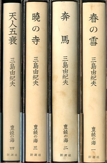 豊饒の海 全4冊 / 三島由紀夫 Yukio Mishima | 小宮山書店 KOMIYAMA