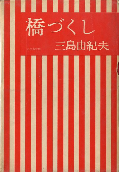 橋づくし（ 異装・赤函版） / 三島由紀夫 | 小宮山書店 KOMIYAMA TOKYO