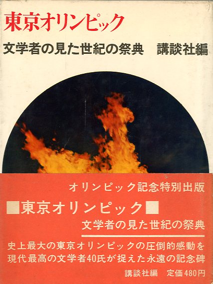 東京オリンピック 文学者の見た世紀の祭典 / 三島由紀夫、他 講談社編