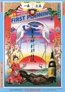 横尾忠則シルクスクリーンポスター 女沢正 あほんだれ一代（東横劇場