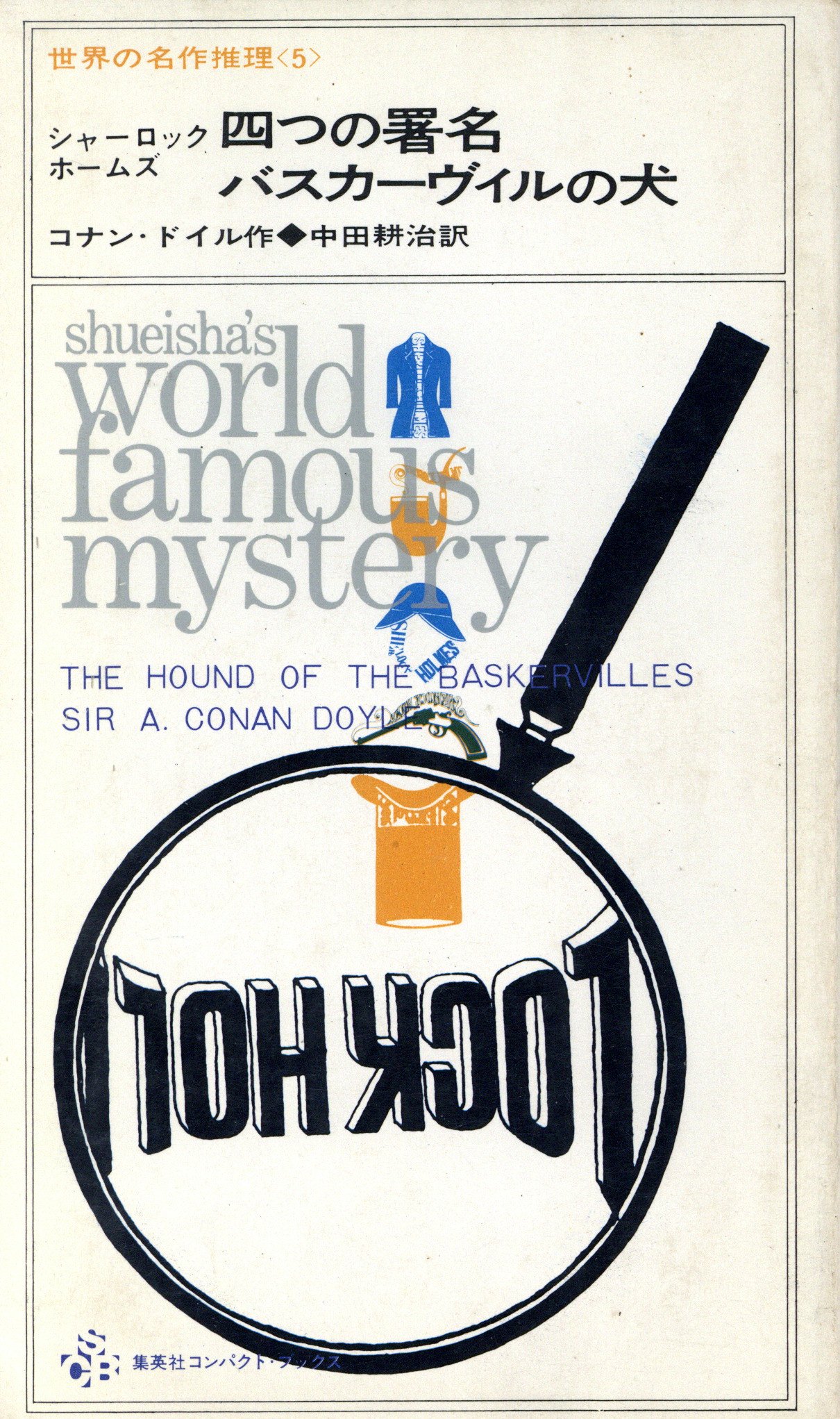 世界の名作推理小説 ＜1＞〜＜6＞ 全冊揃セット / 著：コナン