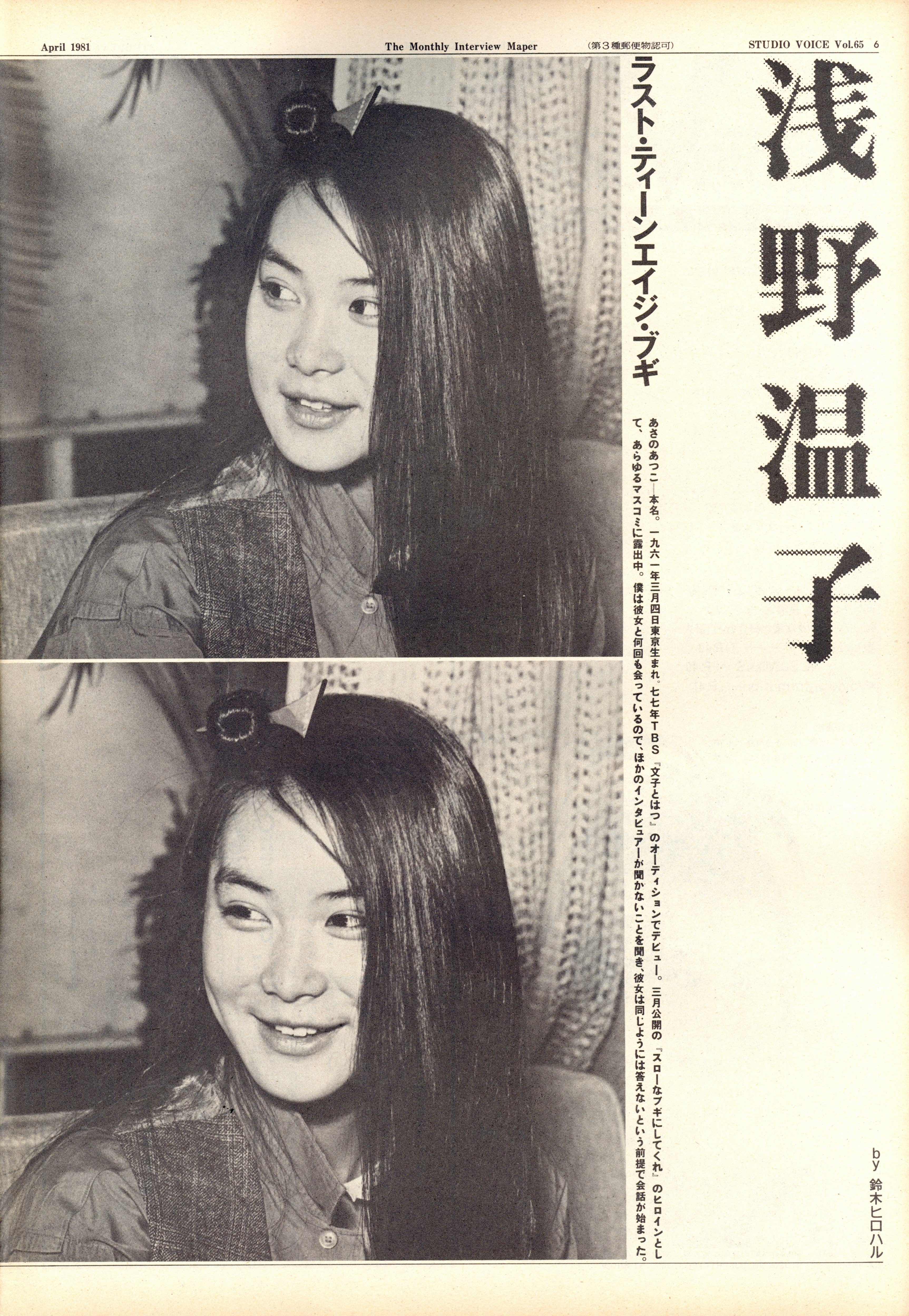 STUDIO VOICE Vol.65 April 1981 金曜日、浅野温子が笑った / 編：森顕
