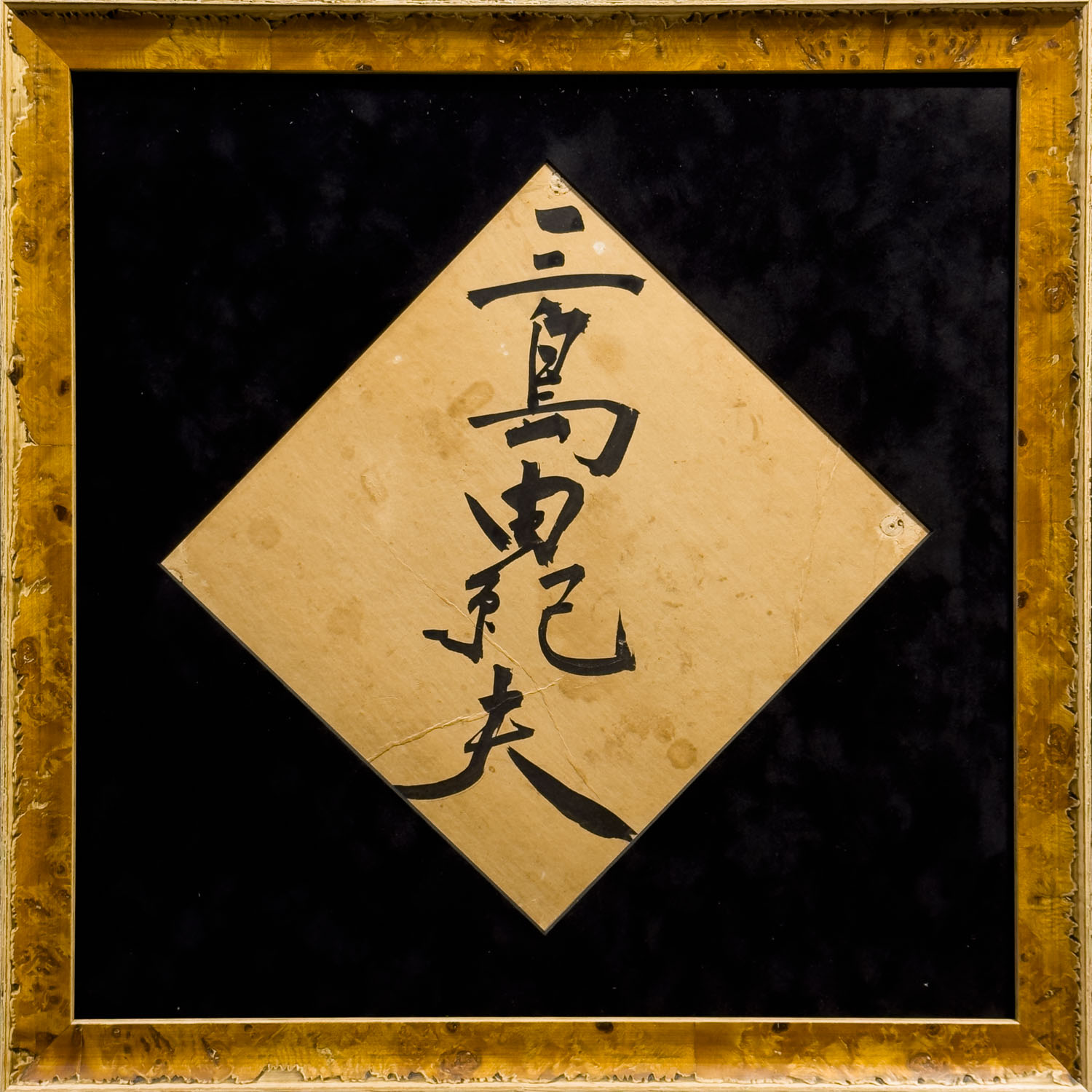 三島由紀夫 毛筆署名色紙額 / 三島由紀夫 | 小宮山書店 KOMIYAMA TOKYO