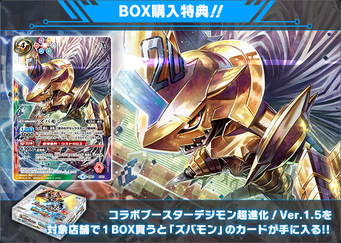 CB03]コラボブースター デジモン超進化！Ver.1.5 - 商品情報｜Battle