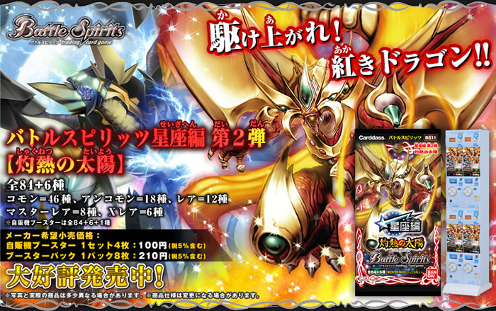 BS11]星座編 第2弾【灼熱の太陽】自販機ブースター、ブースターパック