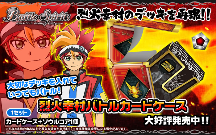 烈火幸村バトルカードケース - 商品情報｜Battle Spirits バトル