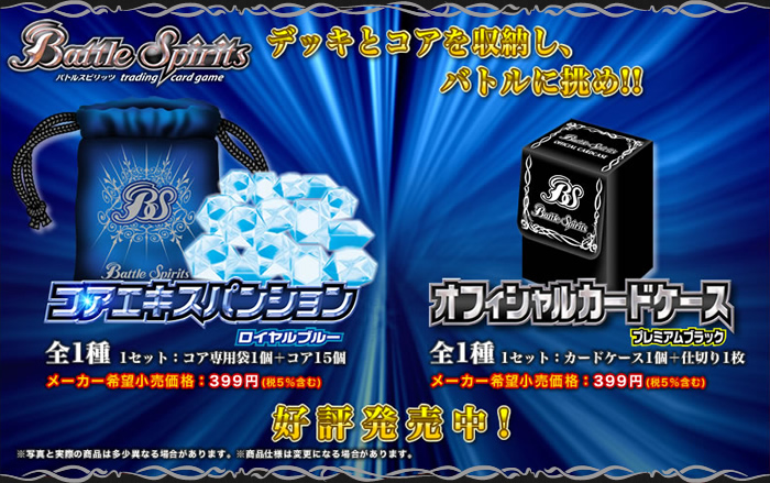 コアエキスパンション ロイヤルブルー - 商品情報｜Battle Spirits