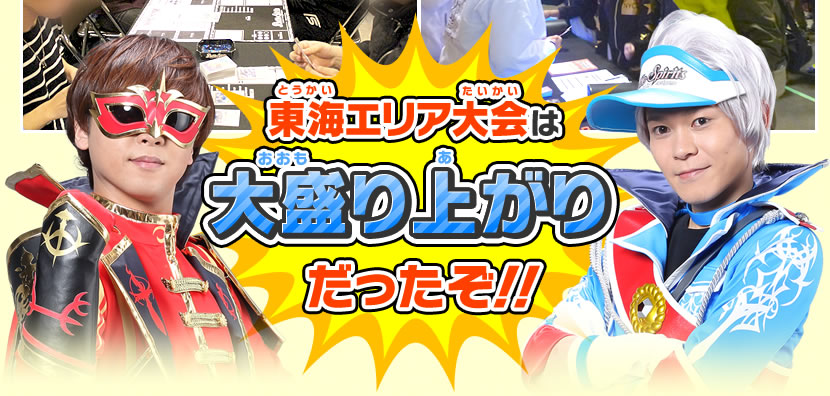 バトスピチャンピオンシップ2017 –煌臨杯- レポート 東海エリア大会
