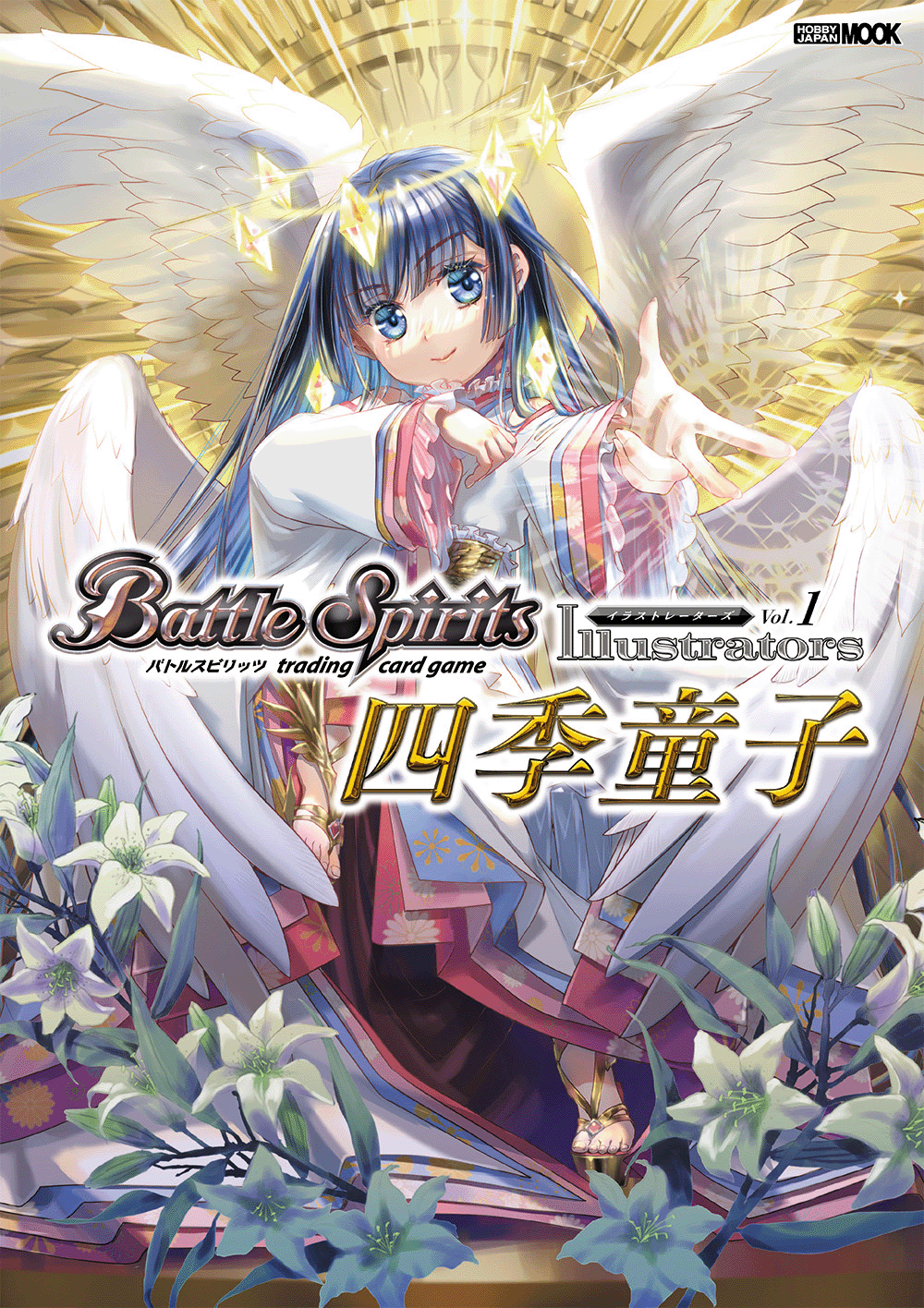 バトルスピリッツ イラストレーターズ Vol.1 四季童子」の付録に特別