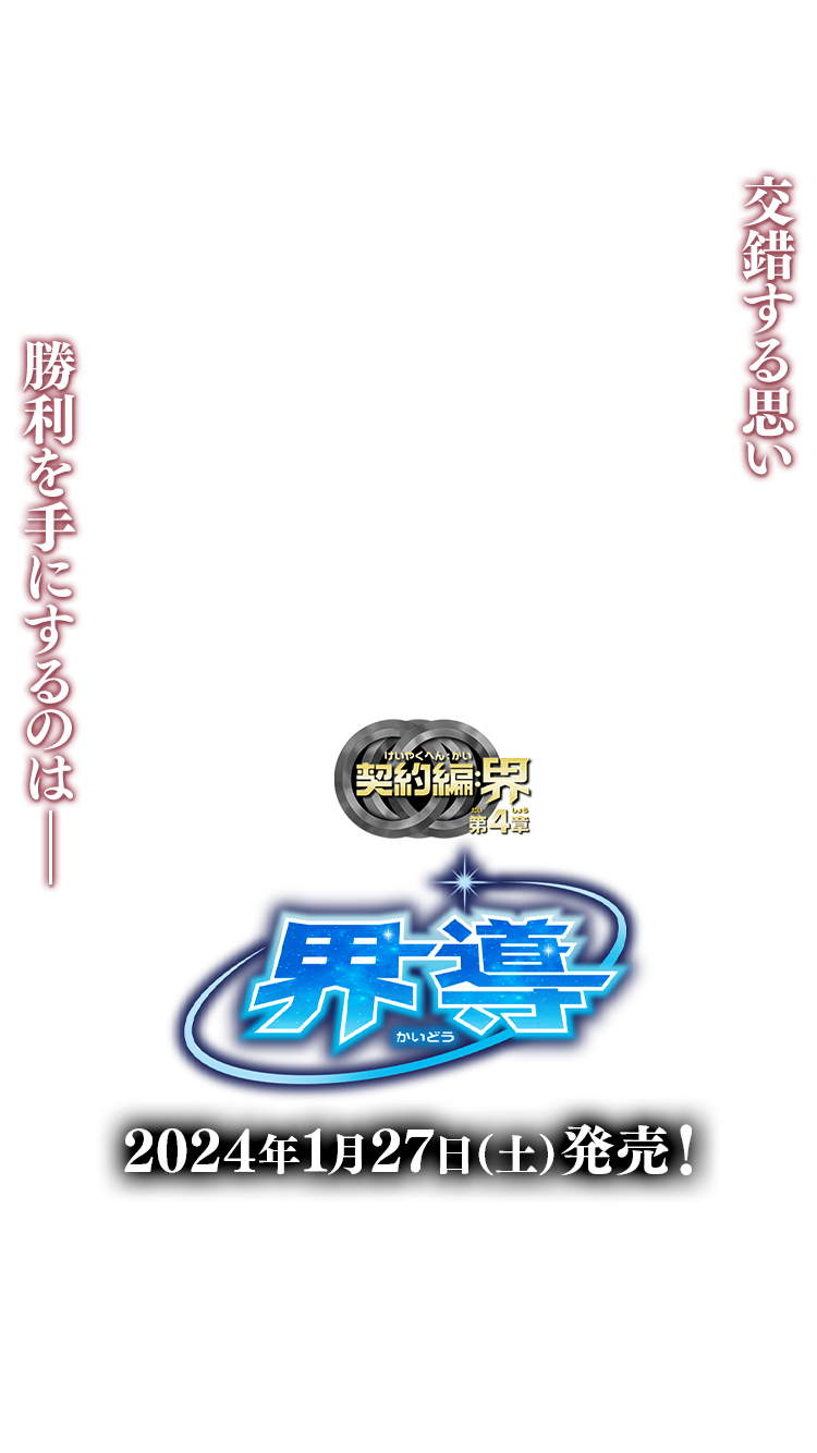 BS67]契約編:界 第4章 界導 − 商品情報｜Battle Spirits バトル