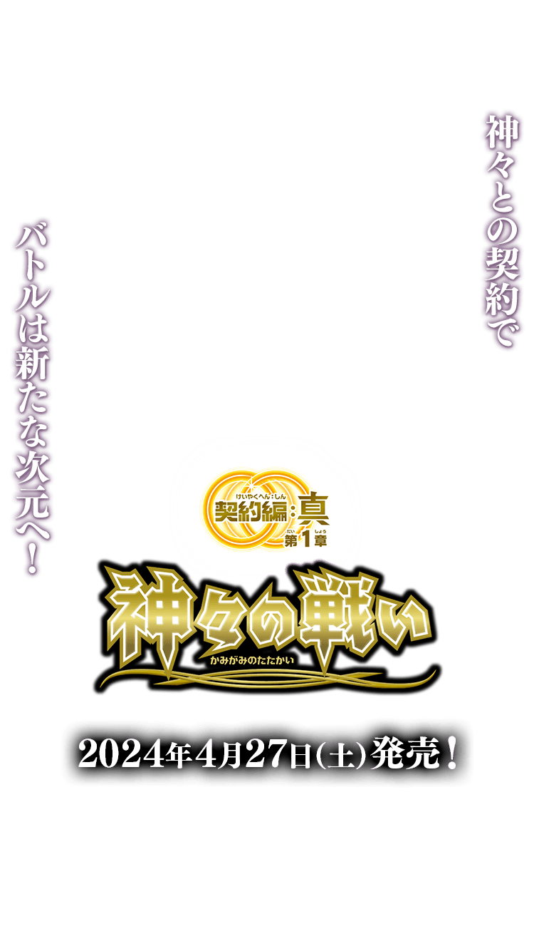 BS68]契約編:真 第1章 神々の戦い − 商品情報｜Battle Spirits バトル