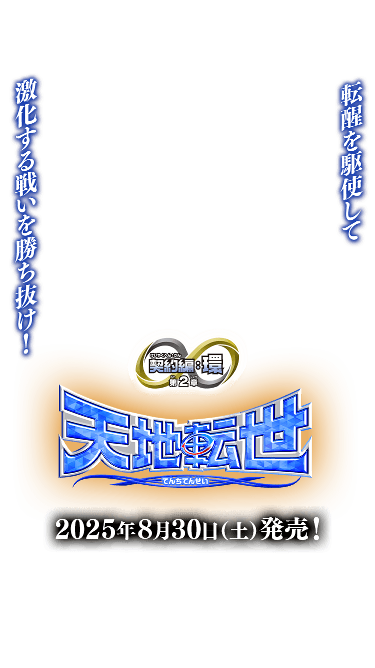 BS73]契約編:環 第2章 天地転世 − 商品情報｜Battle Spirits バトル