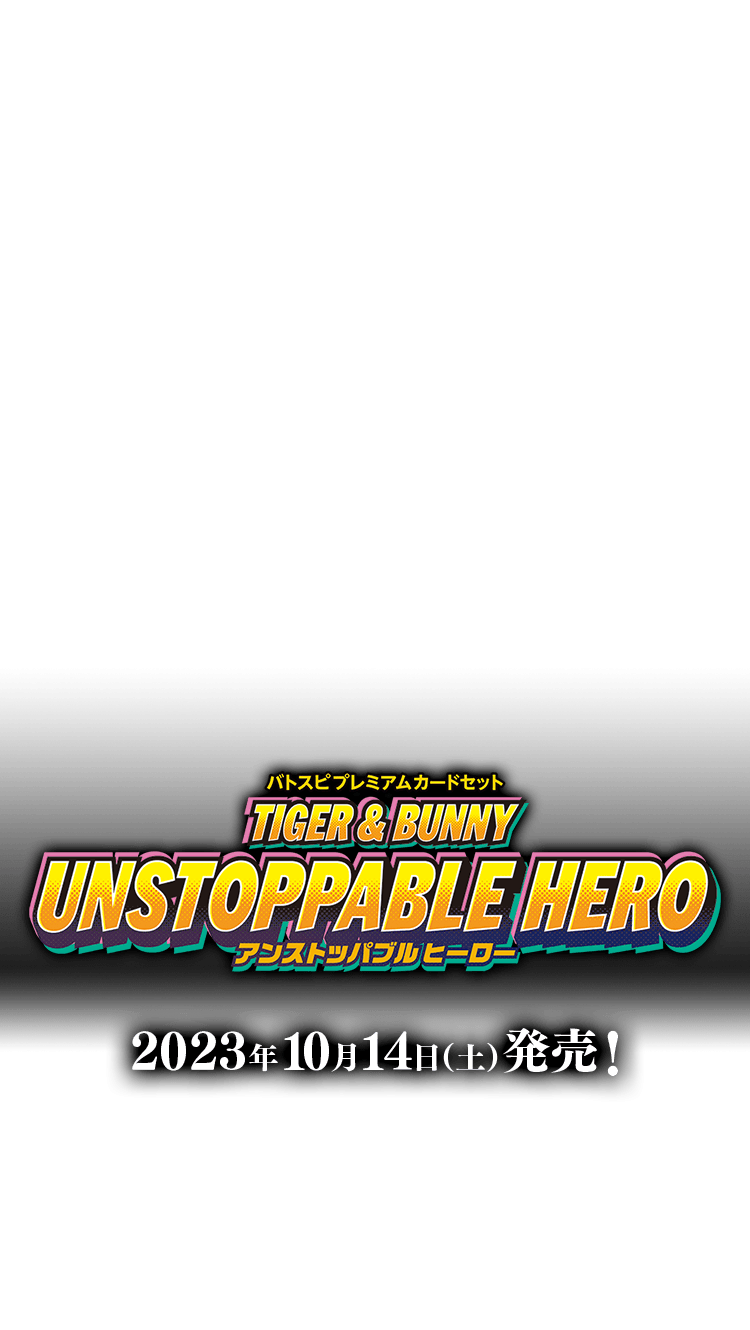 PC10]バトスピプレミアムカードセット TIGER & BUNNY UNSTOPPABLE HERO