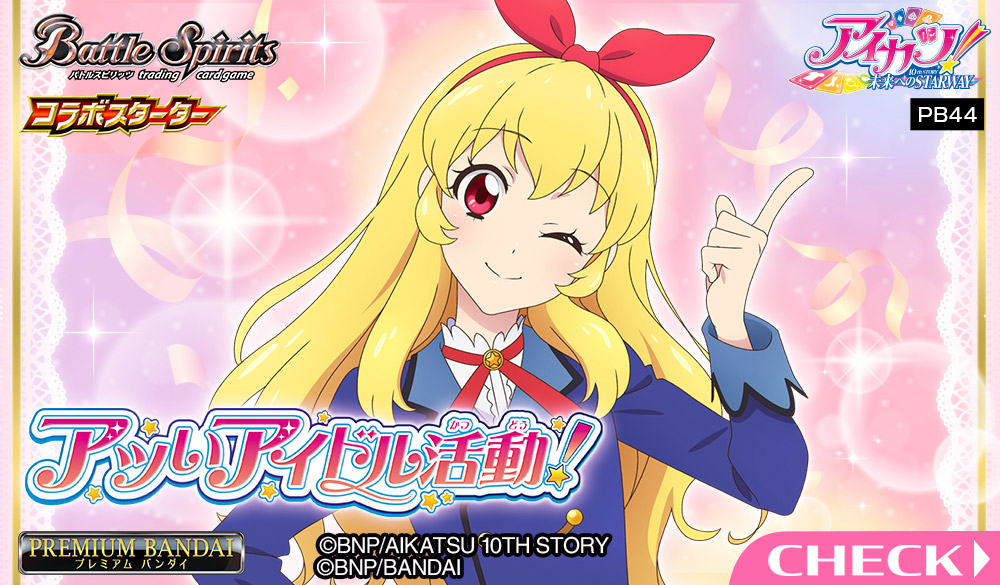 PB44]バトルスピリッツ コラボスターターセットアイカツ！ アツい