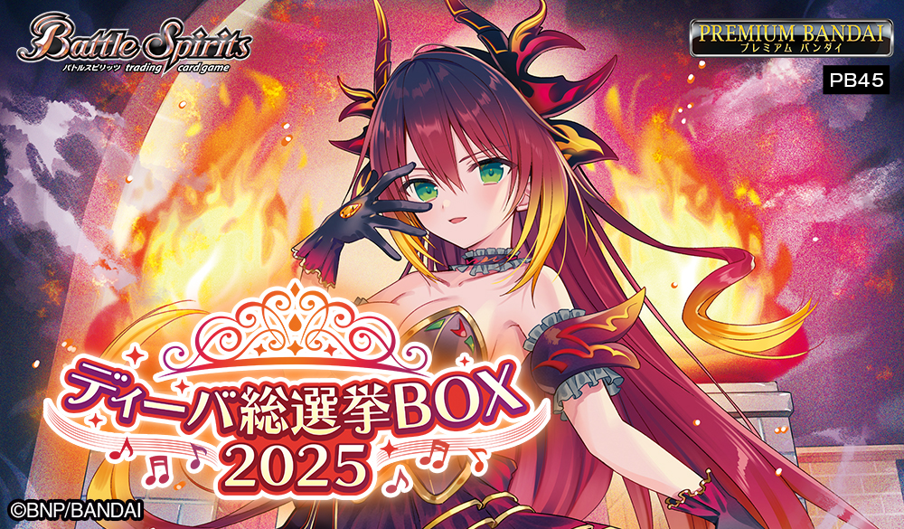PB45]バトルスピリッツ ディーバ総選挙BOX 2025 − 商品情報｜Battle