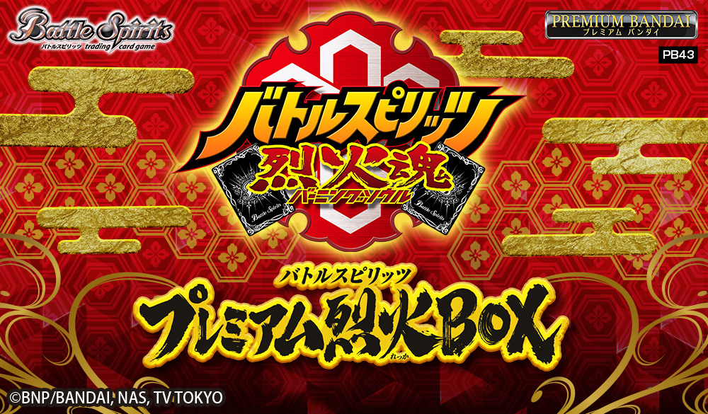 PB43]バトルスピリッツ プレミアム烈火BOX − 商品情報｜Battle