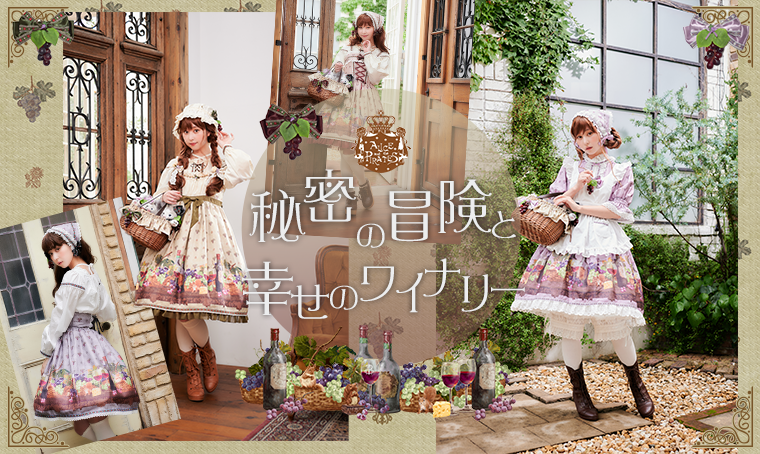 秘密の冒険と幸せのワイナリー | BABY, THE STARS SHINE BRIGHT