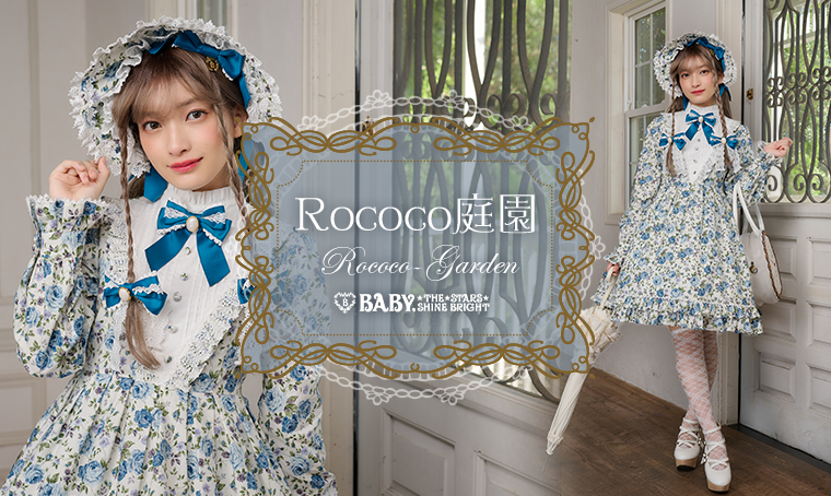 Rococo庭園 | BABY, THE STARS SHINE BRIGHT