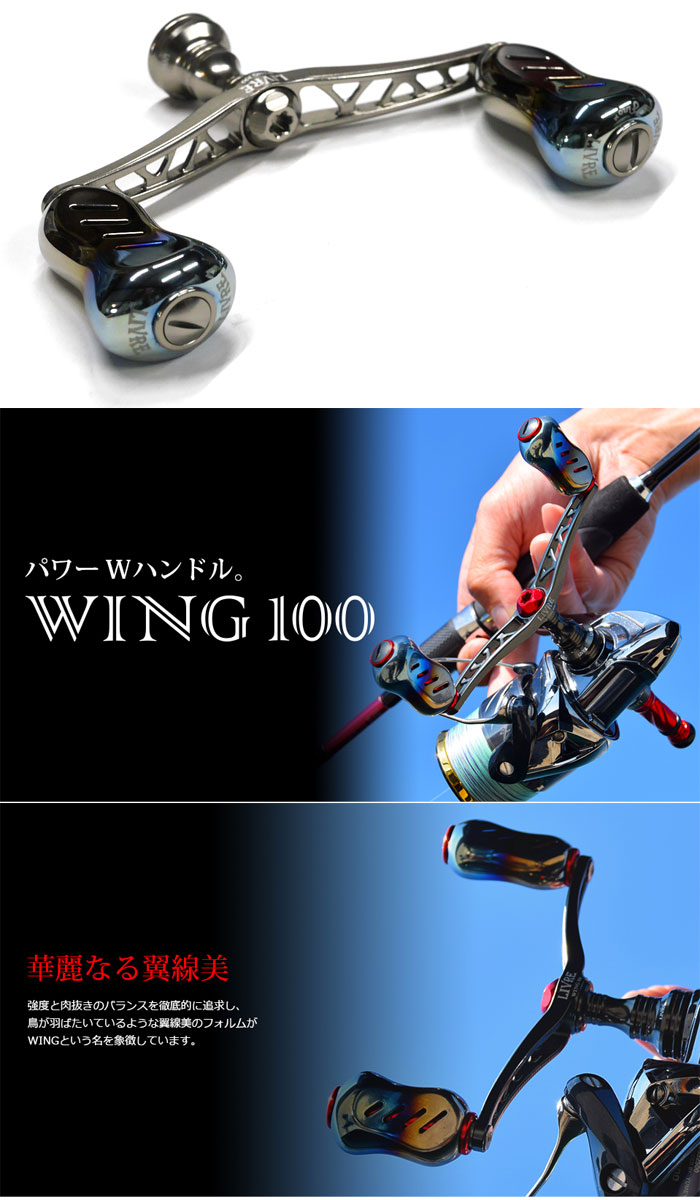 イージーカスタム】リブレ ウイング 100mm フィーノプラス+ファイヤー