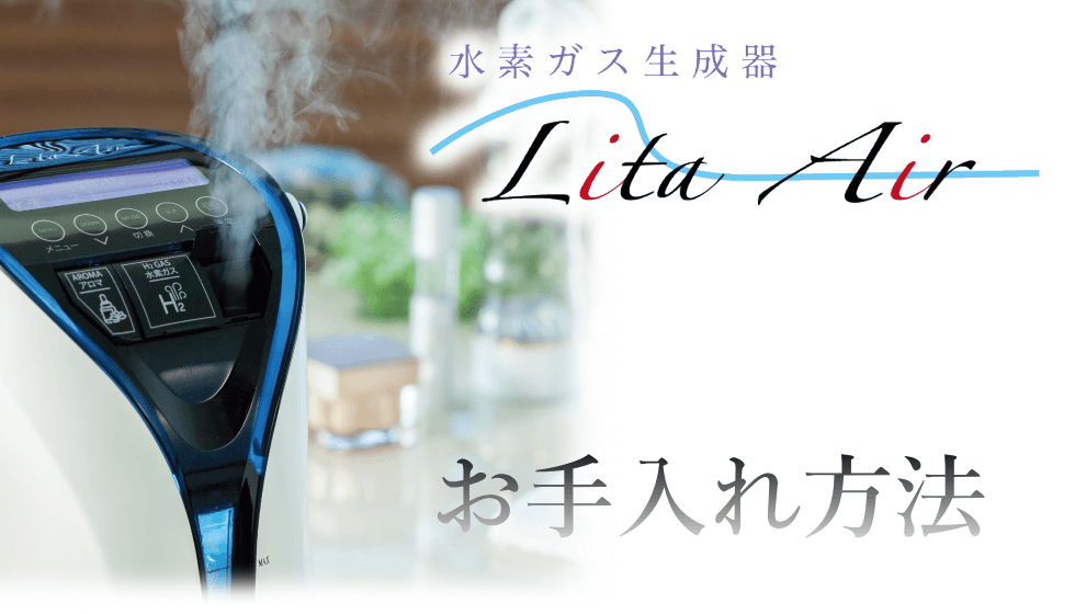 お手入れについて｜水素吸入器のレンタルはリタエアー