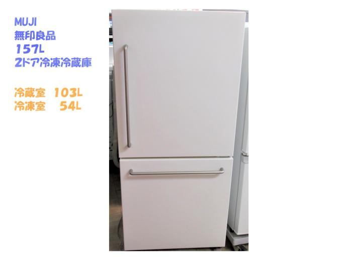 横浜・川崎】無印良品 157L2ドア冷凍冷蔵庫 MJ-R16A-1 横浜・川崎