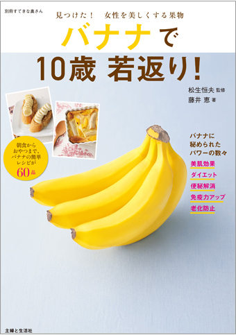 バナナで10歳若返り！」ムック本発売中 ｜ バナナ大学 - バナナの情報