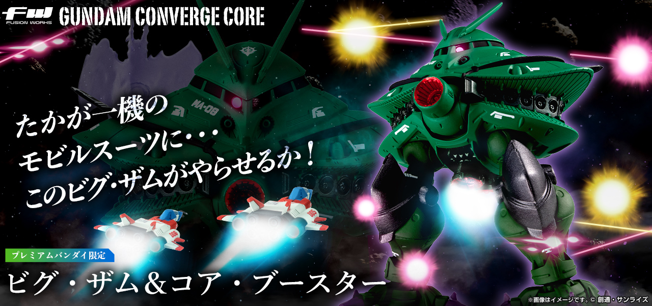 FW GUNDAM CONVERGE CORE ビグ・ザム＆コア・ブースター【プレミアム