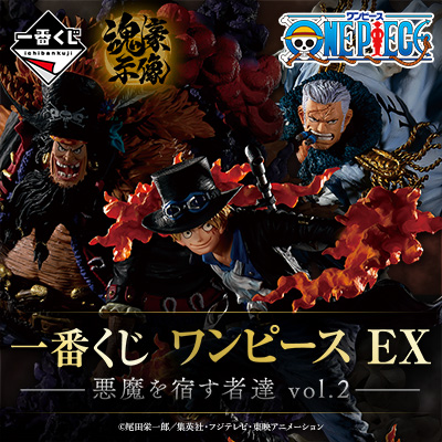 一番くじ ワンピース EX 悪魔を宿す者達 vol.2│株式会社BANDAI