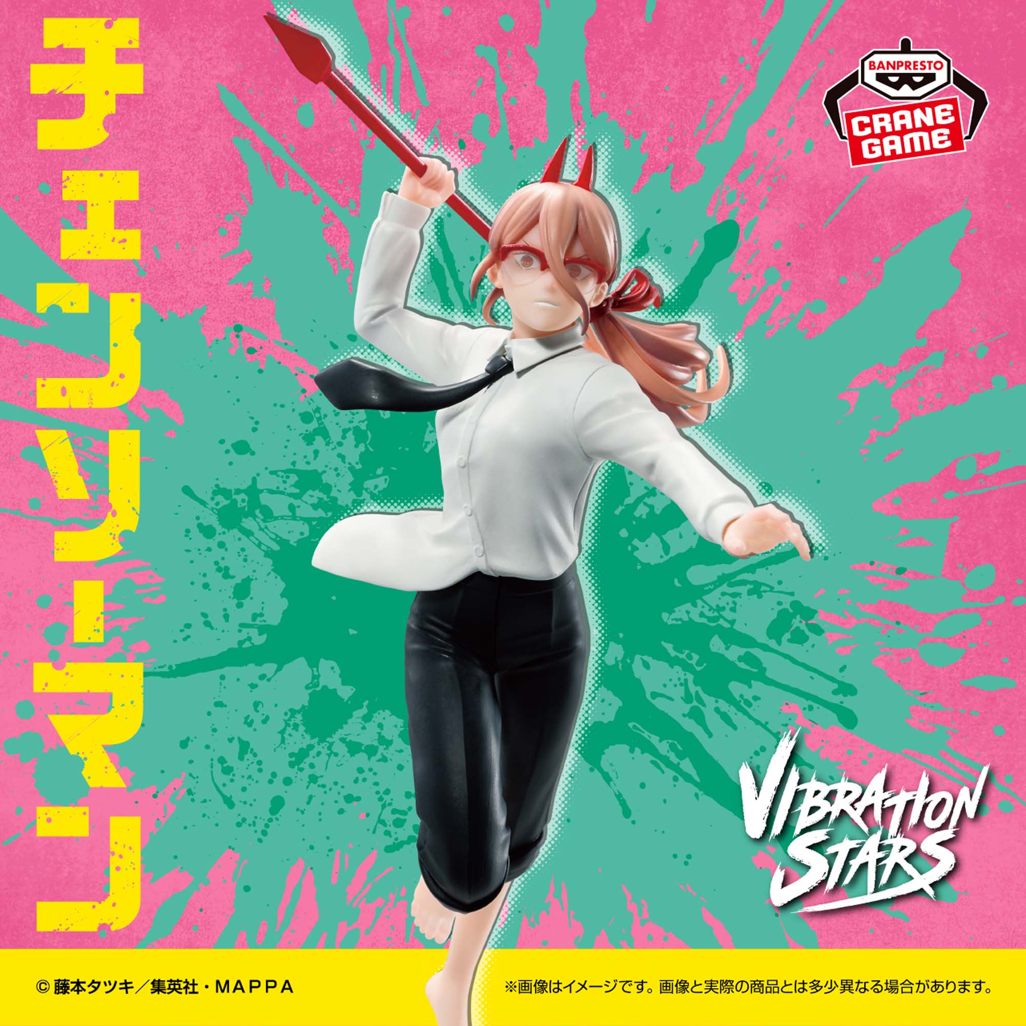 チェンソーマン VIBRATION STARS-POWER-Ⅲ│株式会社BANDAI SPIRITS