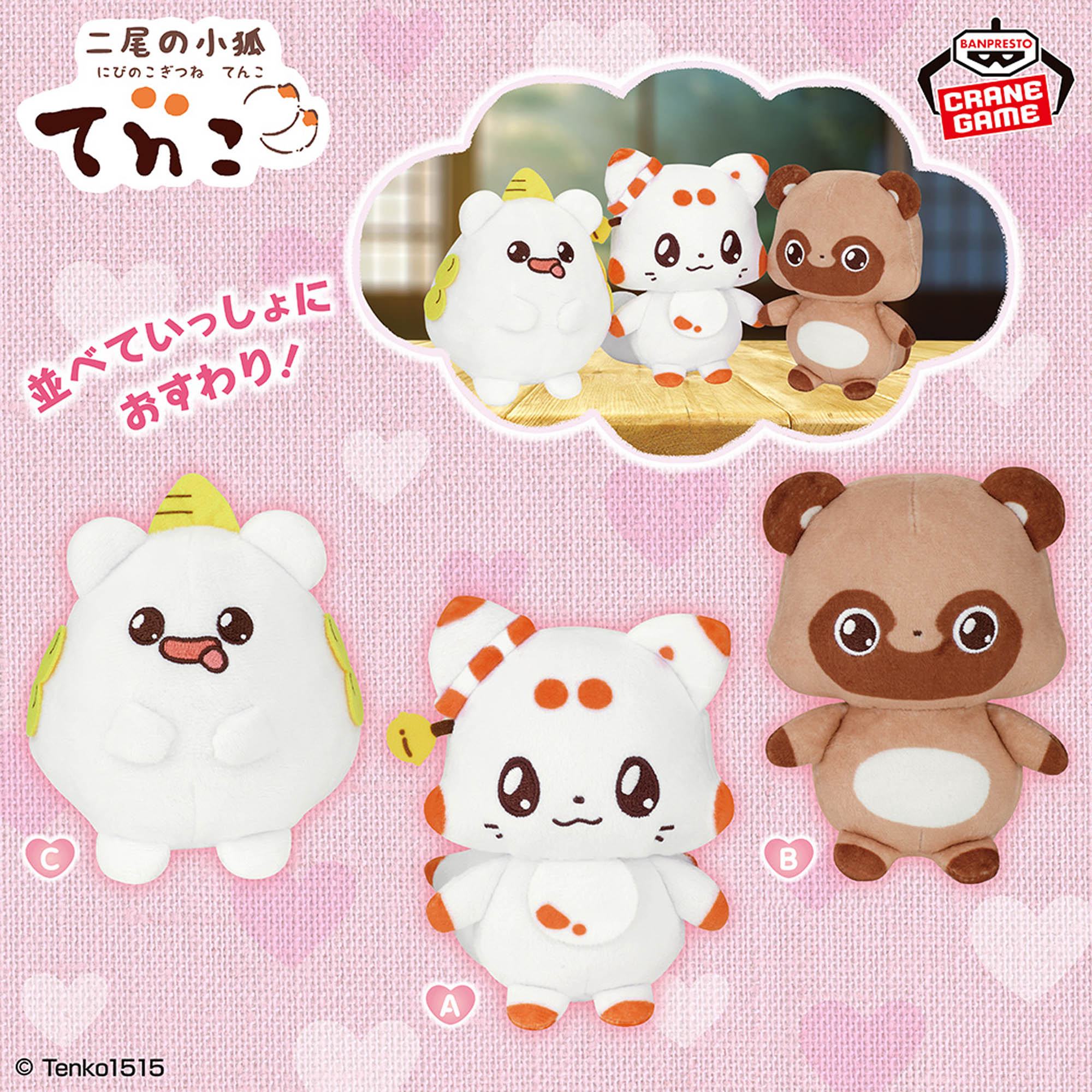 二尾の小狐てnこ いっしょにおすわりぬいぐるみ│株式会社BANDAI