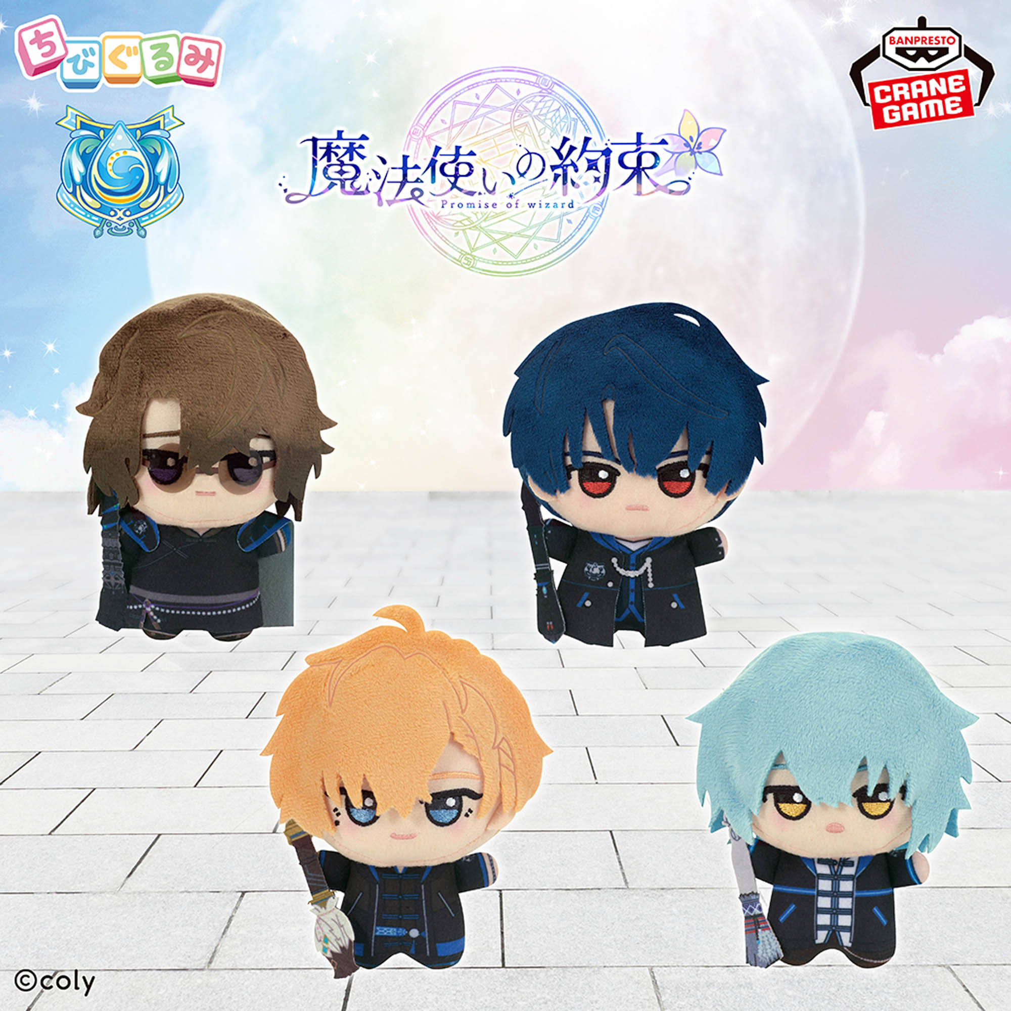 魔法使いの約束 ちびぐるみ～東の国～│株式会社BANDAI SPIRITS